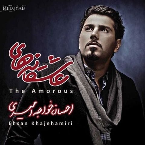 دانلود آهنگ احسان خواجه امیری دیگه قراره چی بشه بفهمی عاشقت شدم دانلود آهنگ احسان خواجه امیری دیگه قراره چی بشه بفهمی عاشقت شدم