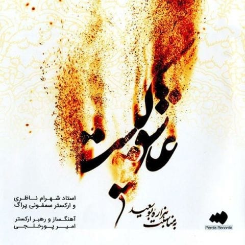 دانلود آهنگ شهرام ناظری ای عشق دانلود آهنگ شهرام ناظری ای عشق