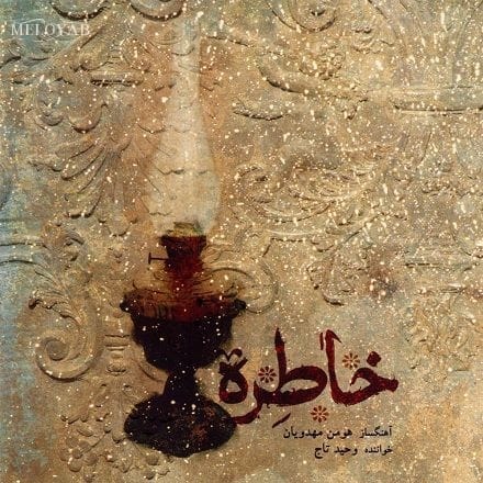دانلود آهنگ وحید تاج تنهایی دانلود آهنگ وحید تاج تنهایی