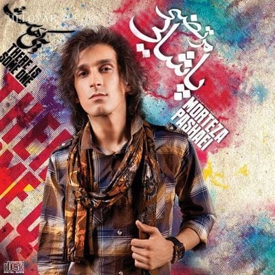 دانلود آهنگ مرتضی پاشایی دل تو راحت واسه همیشه نگو ب ریدی ساده