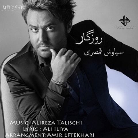 دانلود آهنگ سیاوش قمصری روزگار دانلود آهنگ سیاوش قمصری روزگار