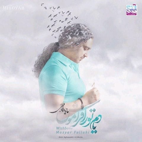 دانلود آهنگ مازیار فلاحی از تو چشام همه حرفامو میخونی غیر ممکنه بگی هیچی نمیدونی