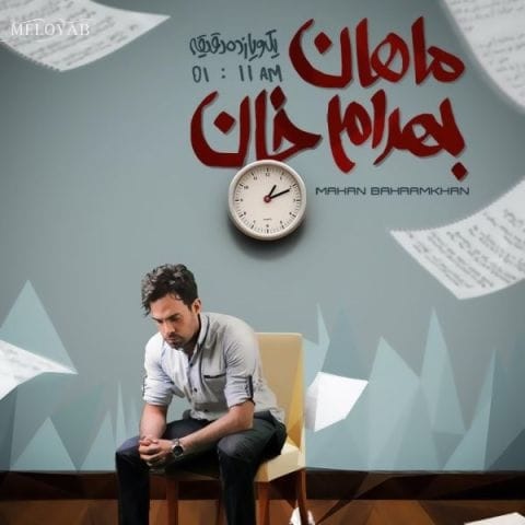 دانلود آهنگ ماهان بهرام خان کار من اینه از چشمات خوندن دانلود آهنگ ماهان بهرام خان کار من اینه از چشمات خوندن