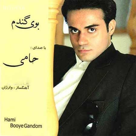 دانلود آهنگ حمید حامی پوست شیر