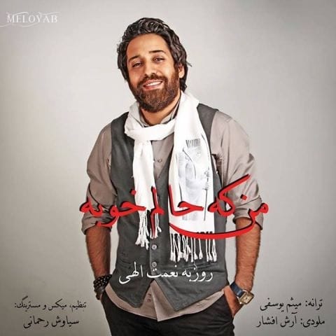 دانلود آهنگ روزبه نعمت اللهی منکه حالم خوبه