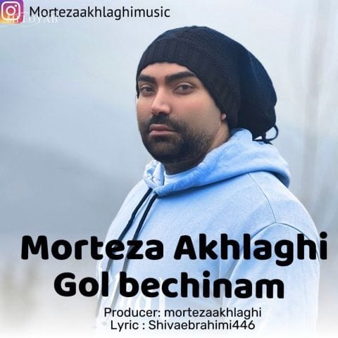 دانلود آهنگ مرتضی اخلاقی عشق تو باشه این دل جاشه دانلود آهنگ مرتضی اخلاقی عشق تو باشه این دل جاشه