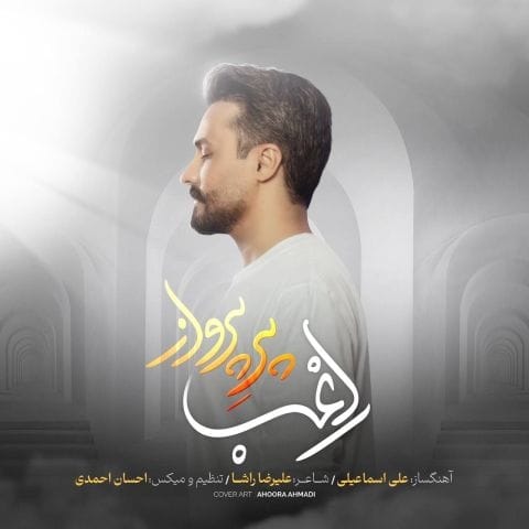 دانلود آهنگ راغب چه خیالم چه بیخیالم تو در زبانِ منی دانلود آهنگ راغب چه خیالم چه بیخیالم تو در زبانِ منی