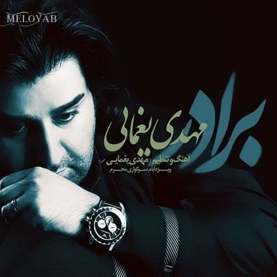 دانلود آهنگ مهدی یغمایی برادر