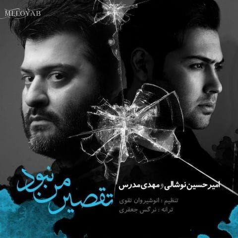 دانلود آهنگ مهدی مدرس این آخرا همش یک گوشه ی اتاق میرفتی تو خودت
