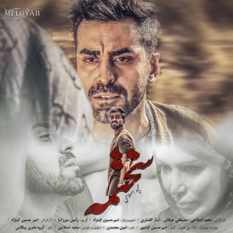 دانلود آهنگ مجید اصلاحی سختمه