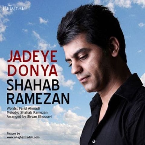 دانلود آهنگ شهاب رمضان ببخشم حتی یک لحظه اگر کردم فراموشت