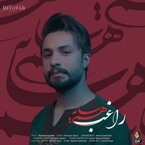 دانلود آهنگ راغب مرا تا کی کنار غم دوریت مینشانی چرا