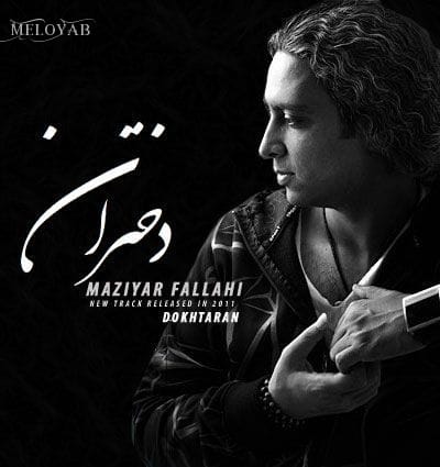 دانلود آهنگ مازیار فلاحی دختران دانلود آهنگ مازیار فلاحی دختران