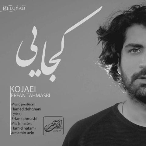 دانلود آهنگ عرفان طهماسبی تو کجا تو کجا تو کجا تا من دانلود آهنگ عرفان طهماسبی تو کجا تو کجا تو کجا تا من