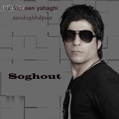 دانلود آهنگ محسن یاحقی سقوط