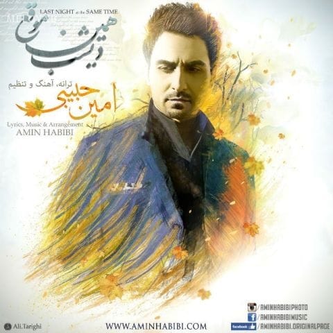 دانلود آهنگ امین‌ حبیبی دیشب همین موقع