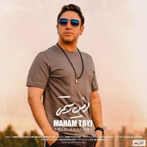 دانلود آهنگ امین رستمی صبح بخیر تنها دلیل حال خوبم توی این روزا