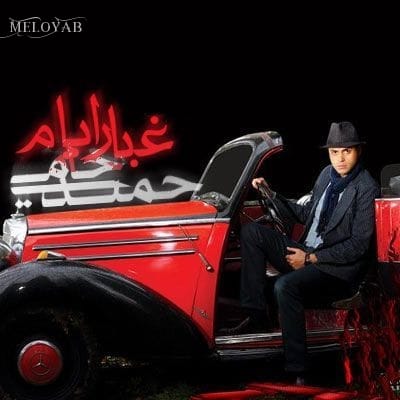 دانلود آهنگ حمید حامی غبار ایام دانلود آهنگ حمید حامی غبار ایام