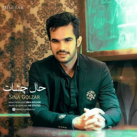دانلود آهنگ سینا گلزار حال چشات دانلود آهنگ سینا گلزار حال چشات