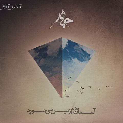 دانلود آهنگ آرمان گرشاسبی آسمون هم زمین میخورد دانلود آهنگ آرمان گرشاسبی آسمون هم زمین میخورد
