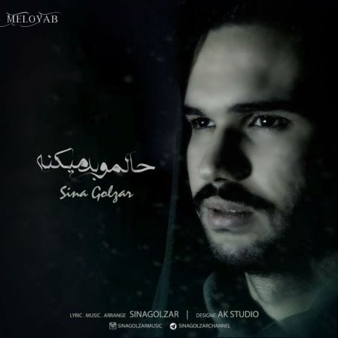 دانلود آهنگ سینا گلزار حالمو بد میکنه دانلود آهنگ سینا گلزار حالمو بد میکنه