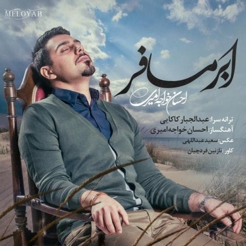 دانلود آهنگ احسان خواجه امیری بسیازیم مث عاشقای قصه دل به آسمون ببازیم