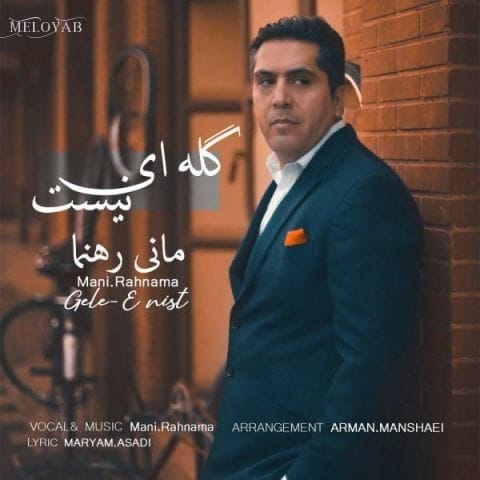دانلود آهنگ مانی رهنما دی گه از این دنیای بی رحم چیزی نمیخوام گ له ای نیست