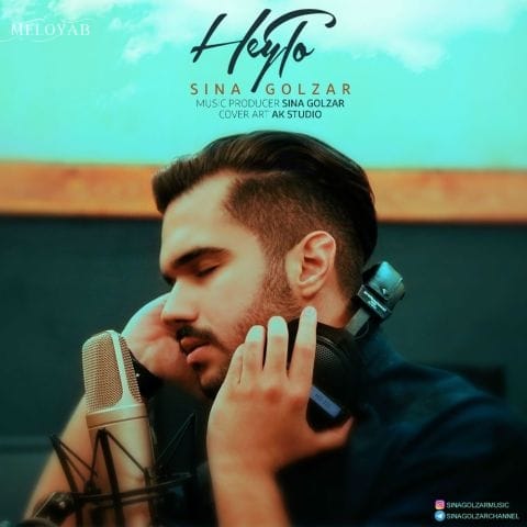 دانلود آهنگ سینا گلزار هی تو دانلود آهنگ سینا گلزار هی تو