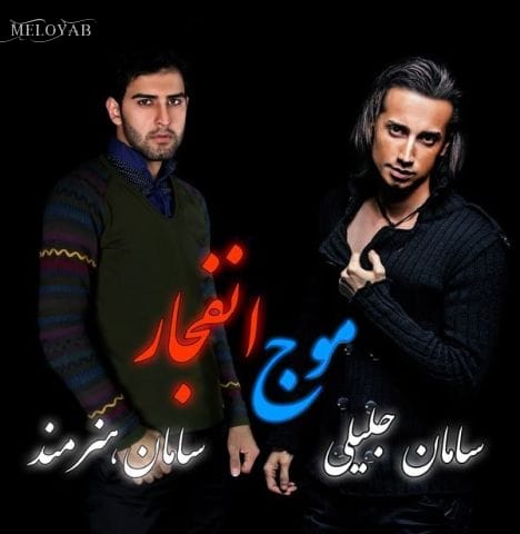 دانلود آهنگ سامان جلیلی موج انفجار دانلود آهنگ سامان جلیلی موج انفجار