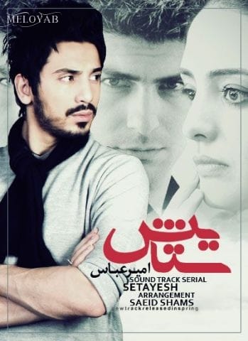 دانلود آهنگ امیرعباس گلاب ستایش دانلود آهنگ امیرعباس گلاب ستایش