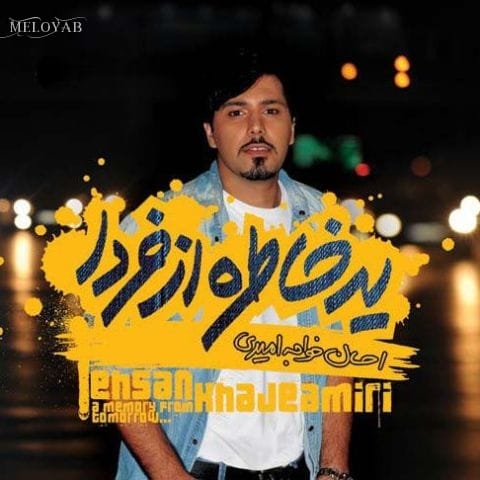 دانلود آهنگ احسان خواجه امیری هوا چقدر بوی عطر تو رو داره دانلود آهنگ احسان خواجه امیری هوا چقدر بوی عطر تو رو داره