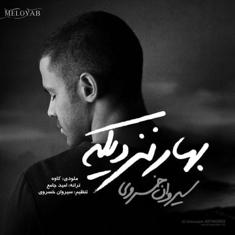دانلود آهنگ سیروان خسروی واست آرزو دارم بهترینا رو