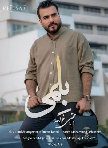 دانلود آهنگ مجتبی خواجه بلمی دانلود آهنگ مجتبی خواجه بلمی