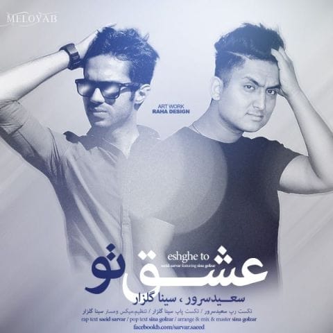 دانلود آهنگ سینا گلزار عشق تو
