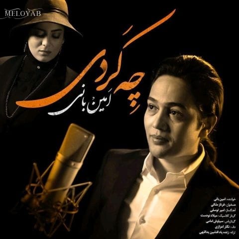 دانلود آهنگ امین بانی تو با قلبه ویرانه ی من چه کردی ببین عشقه دیوانه ی من چه کردی دانلود آهنگ امین بانی تو با قلبه ویرانه ی من چه کردی ببین عشقه دیوانه ی من چه کردی