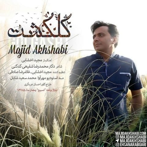 دانلود آهنگ مجید اخشابی گل گشت دانلود آهنگ مجید اخشابی گل گشت