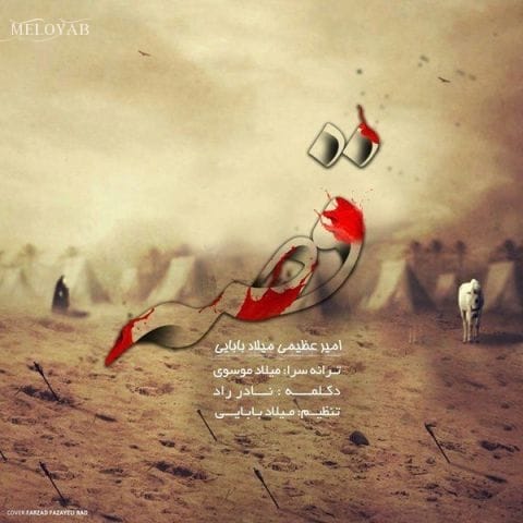 دانلود آهنگ امیر عظیمی و میلاد بابایی رازیست که گفتنی نباشد این قصه سر دراز دارد دانلود آهنگ امیر عظیمی و میلاد بابایی رازیست که گفتنی نباشد این قصه سر دراز دارد