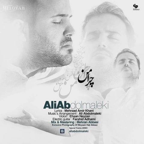 دانلود آهنگ علی عبدالمالکی چرا من چرا من چرا من چرا من