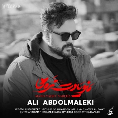 دانلود آهنگ علی عبدالمالکی توی این همه عالم و آدم واسه من کسی مثل تو نیست دانلود آهنگ علی عبدالمالکی توی این همه عالم و آدم واسه من کسی مثل تو نیست