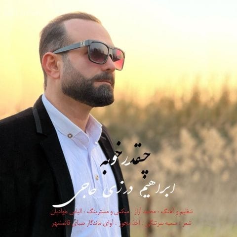دانلود آهنگ های ابراهیم درزی حاجی