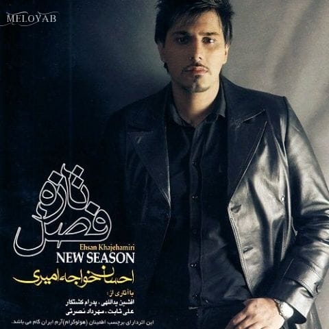 دانلود آهنگ احسان خواجه امیری من آرومم ، تو تنهایی ، حقیقت داره دلتنگی (دلتنگی)
