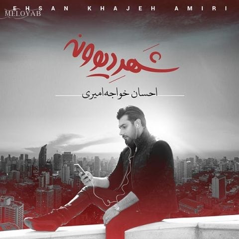 دانلود آهنگ احسان خواجه امیری اونی که تو زندگی عاشق نشه آدم نیست