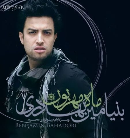 دانلود آهنگ بنیامین بهادری نقش مهر یا حسین روی پیشونیمونه