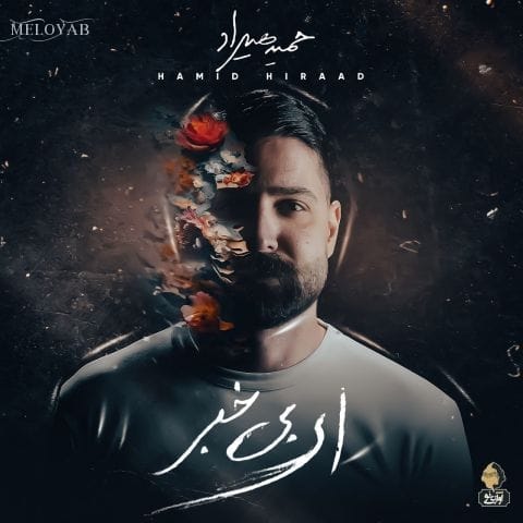 دانلود آهنگ حمید هیراد نه
