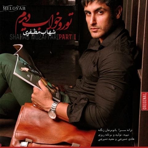 دانلود آهنگ شهاب مظفری برس به دادم من دارم میمیرم اینجا دانلود آهنگ شهاب مظفری برس به دادم من دارم میمیرم اینجا