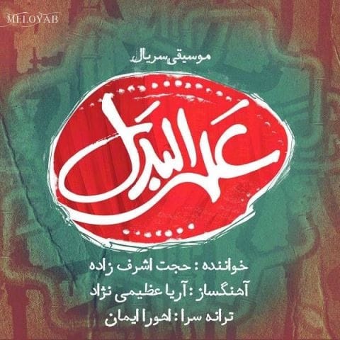 دانلود آهنگ حجت اشرف زاده دلم که از غم خونه دلش ز عاشقی مجنونه دلش