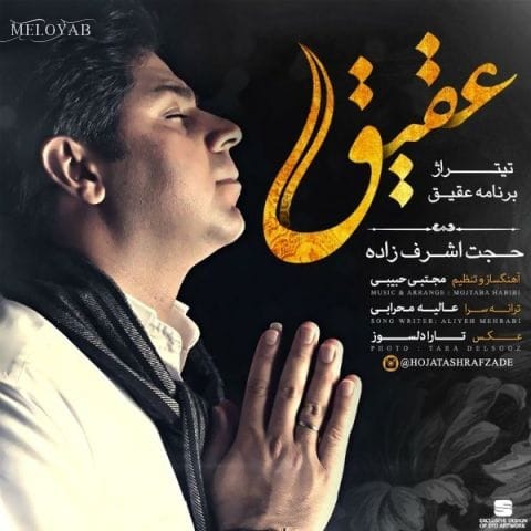 دانلود آهنگ حجت اشرف زاده من از شیشه ی عطر اردیبهشت من از شبنمو باد بوییدمت دانلود آهنگ حجت اشرف زاده من از شیشه ی عطر اردیبهشت من از شبنمو باد بوییدمت