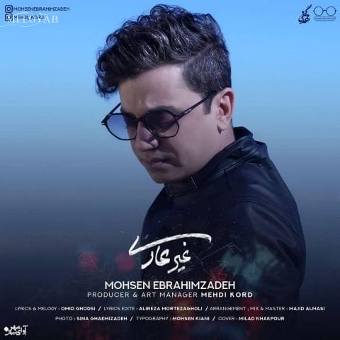 دانلود آهنگ محسن ابراهیم زاده هی اینا همش از رو دوس داشتنه زیادیه دانلود آهنگ محسن ابراهیم زاده هی اینا همش از رو دوس داشتنه زیادیه