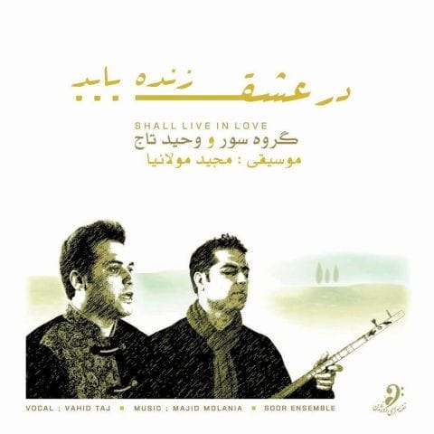 دانلود آهنگ وحید تاج خونه ی عشق دانلود آهنگ وحید تاج خونه ی عشق