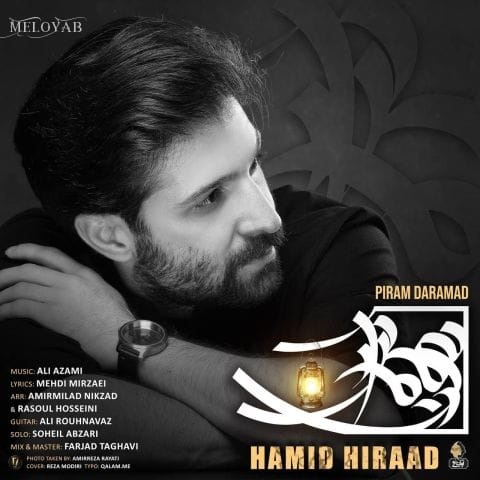 دانلود آهنگ حمید هیراد هرچه ماندم دلبر روزای شیرین دانلود آهنگ حمید هیراد هرچه ماندم دلبر روزای شیرین